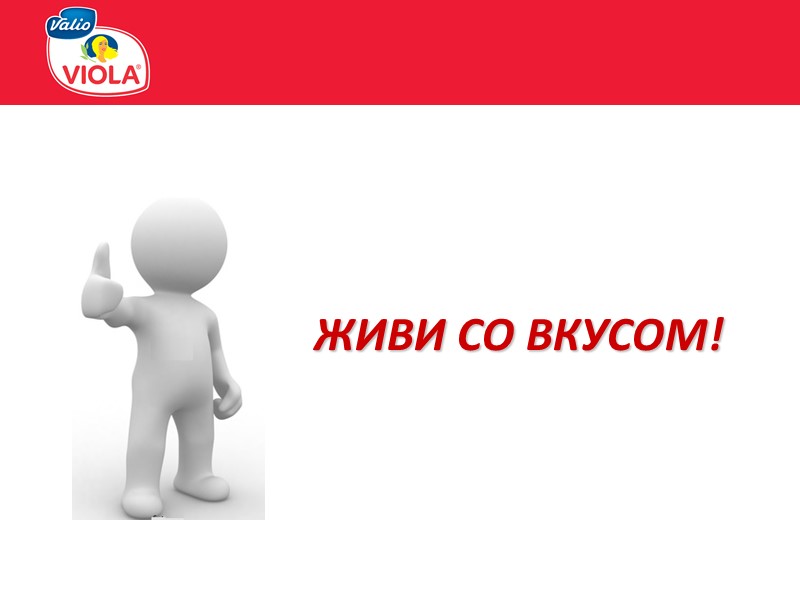 ЖИВИ СО ВКУСОМ!